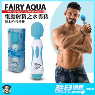 日本 FAIRY 電動射精之水男孩篇 防水AV按摩棒 FAIRY AQUA MASSAGER 情慾按摩棒 多頻強震