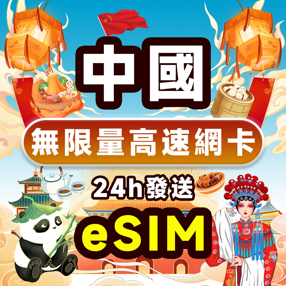 【中國網卡 中國 SIM 卡 免翻牆 5G 吃到飽 不降速】中國 eSIM 大陸網卡 移動 聯通 SIM卡