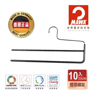 【德國MAWA】德國原裝進口無痕止滑雙排褲架33cm 10入/黑 防滑衣架 止滑衣架 無痕褲架 止滑褲夾 褲架