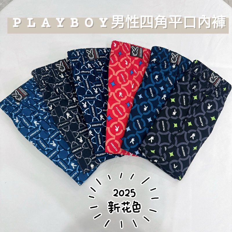 ［PLAY BOY]新花色男性平口四角內褲 內褲 男性內褲 四角內褲 平口褲 棉質內褲 內褲