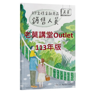 老莫講堂Outlet～衍生性金融商品銷售人員講義113年版