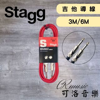 【可洛音樂】Stagg 導線 S系列 SGC3DL SGC6DL 吉他 電吉他 電貝斯 通用導線 紅色 3公尺/6公尺