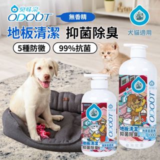【寵物花園】臭味滾 ODOUT 地板清潔劑 1000ML 貓用地板清潔劑 狗用地板清潔劑