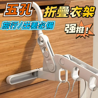 新品上新🔥 折疊衣架 5孔衣架 旅行晾衣架 出差曬衣架 旅行出差室內曬衣 折疊式衣架 旅行用衣架 可調節衣架 室內都可掛