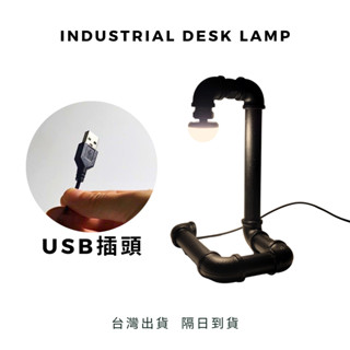 💥臺灣出貨隔日到貨💥USB手工鐵管造型燈5VLED暖黃光USB工業風鐵管檯燈復古鐵管燈飾酒吧桌燈LED燈小鐵匠工作坊