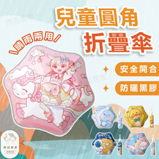 【安全防戳傷🌂】 兒童雨傘 自動傘 雨傘 折疊傘 口袋傘 輕量雨傘 迷你傘 防曬傘 摺疊傘 陽傘 雨傘大傘面 兒童節禮物