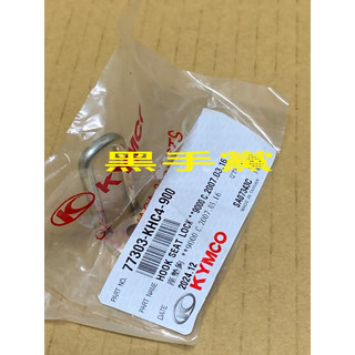 黑手黨 光陽原廠座墊扣 KHC4 座墊鉤 坐墊扣 坐墊U型扣 坐墊U型勾 俏麗 得意 GOING 金得意 KYMCO