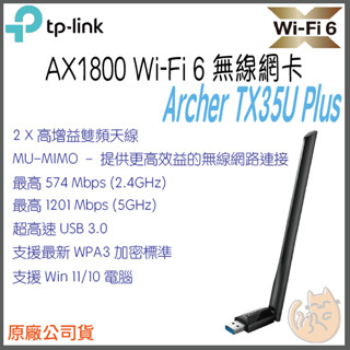 《 TP-LINK⭐高增益 》Archer TX35U Plus AX1800 WiFi 6E 雙頻 無線 USB 網絡卡