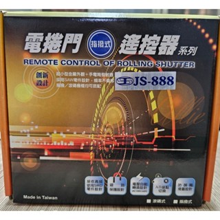 吉盛 JS-888電捲門 編觧碼指撥型 防盜拷 遙控器系列 主機捲門 遙控器主機