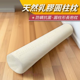 【安迪寢具】天然乳膠圓柱枕 枕頭 抱枕 圓柱枕 泰國乳膠圓柱枕 睡覺專用 長抱枕 枕圓形條 圓形枕 條形枕 臺灣現貨