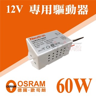 歐司朗 OSRAM 60W 12V 調光杯燈驅動器 變壓器 110V 光域設計