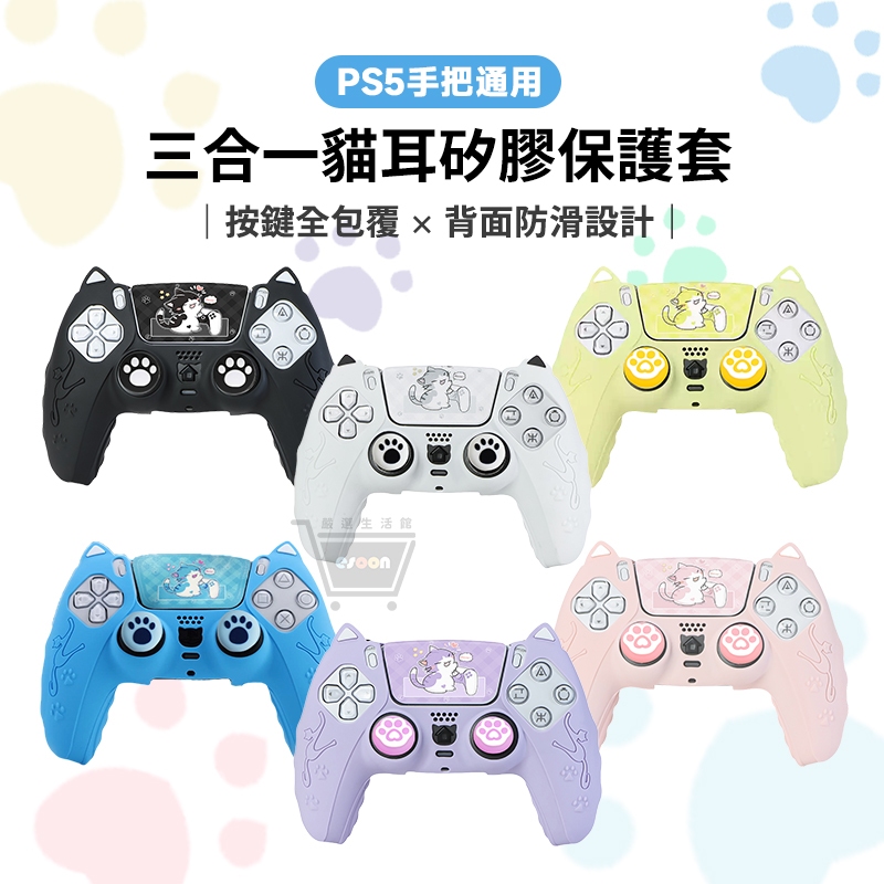 PS5 手把保護套 PS5專用 手柄保護套+觸控貼+搖桿帽 三合一 台灣現貨 PS5 控制器 手把套 柔軟矽膠 保護套