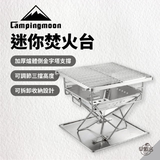 早點名｜Campingmoon 柯曼 迷你焚火臺 x-mini pro 燒烤爐 焚火架 烤肉架 露營烤肉 便攜烤肉架