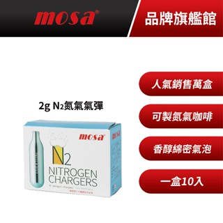 mosa 單盒 2g N2氮氣氣彈 氮氣咖啡專用(共10入) isi MIT原廠公司貨