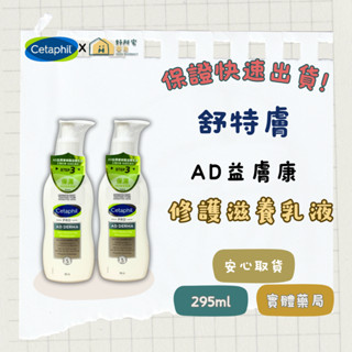【好所宅藥局】舒特膚 Cetaphil AD 益膚康修護滋養乳液 295ml ✅實體藥局✅快速出貨✅原廠公司貨