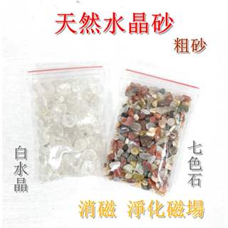 【御古齋】精選天然 水晶砂 七色石 粗砂 碎石 消磁 淨化磁場 黃水晶 白水晶 黑曜石 東菱玉 粉水晶 紫水晶 1025