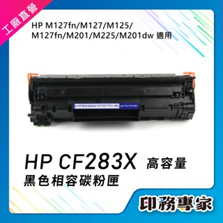 高容量 HP CF283A 碳粉匣 副廠 CF283x 適用 hp M201dw M201n M225dn M255dw