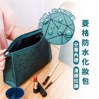 嘉義出貨 {臺灣收納王} 菱格化妝包 化妝品收納包 防水包 化妝包 旅行包 收納包 防水盥洗包 防水旅行收納包
