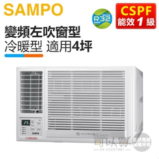 SAMPO 聲寶 ( AW-LH28DC ) 4坪 變頻冷暖左吹窗型冷氣