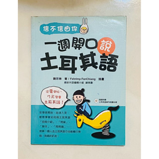 信不信由你一週開口說土耳其語