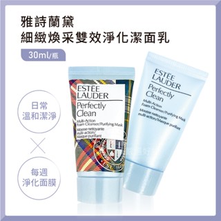 雅詩蘭黛 細緻煥採雙效淨化潔面乳