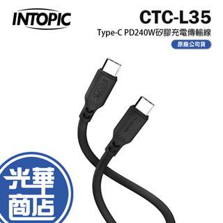 Intopic 廣鼎 CB-CTC-L35 Type-C PD 240W 液態矽膠充電傳輸線 2m 光華