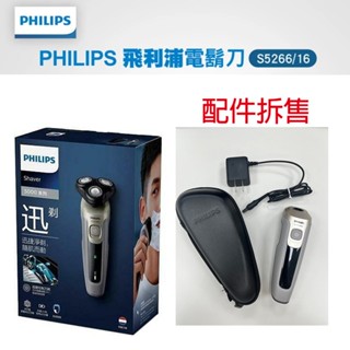 Philips飛利浦 5系列360度多動向三刀頭電動刮鬍刀 S5266/16 臺灣公司貨配件拆售(機身/充電線/收納盒)