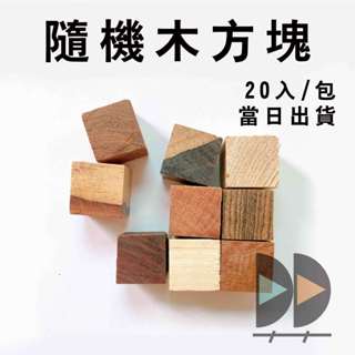 【中羿創客+】木方塊 20入｜木料｜原木塊｜木塊｜小木粒｜木頭方塊｜正方體木塊｜美術材料｜工藝材料｜創客材料｜DIY材料