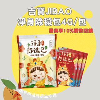 🌟誠意樂活健康生活館🌟吉寶淨身除穢包4g/包