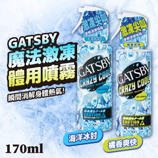 GATSBY 魔法激凍體用噴霧 170ml 舒涼制汗 冰漩爽身 日本 冰涼噴霧 清涼噴霧 降溫噴霧