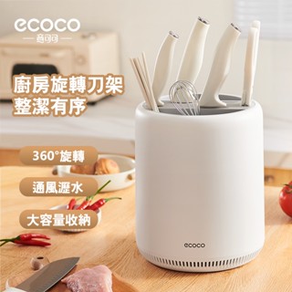 【ECOCO】意可可廚房旋轉刀架 置物架 刀具架 旋轉刀具架 檯面菜刀架子 多功能筷子筒 刀架一體 菜刀收納盒 瀝水架