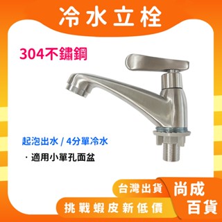 🚀蝦店隔日到貨🔥304不銹鋼單冷立栓 水龍頭 彎嘴 單孔面盆 單冷水龍頭 立栓 古典立栓 面盆龍頭 龍頭 不鏽鋼龍頭