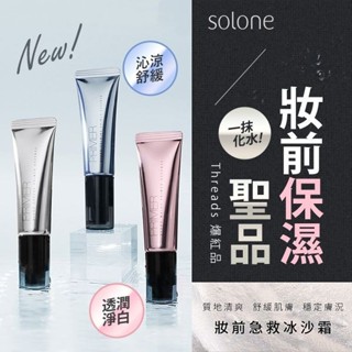 【Solone】補水柔焦妝前精華30ml｜Threads 爆紅品 保濕 補水 玻尿酸 貼妝 DS020867