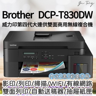 YT🖨️Brother DCP-T830DW 威力印第四代大連供雙面商用無線複合機 台灣代理商原廠公司貨 原廠保固 含稅