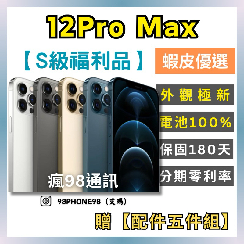 Apple【S級福利品】iPhone 12Pro Max 128G/256G 藍色/金色/黑色/白色 原廠公司貨 瘋98