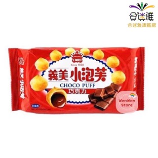 義美 小泡芙 增量包65g/包X2包 巧克力口味【合迷雅旗艦館】<訂單滿$99才出貨>