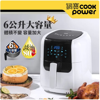 CookPower 鍋寶6L數位觸控式健康氣炸鍋AF-6071W