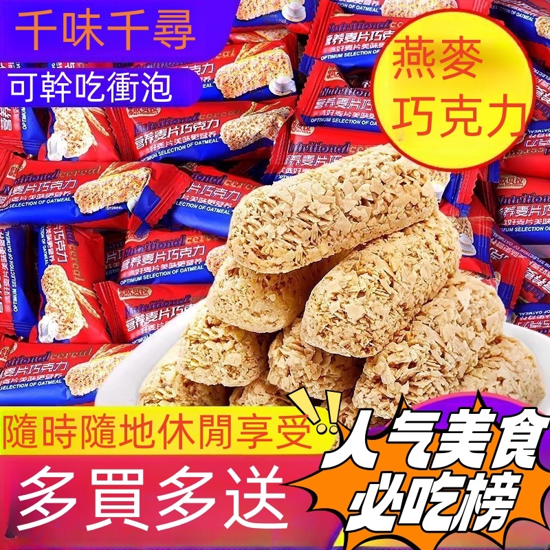【限時優惠】燕麥巧克力酥  營養麥片酥 可乾吃可泡水 休閒小零食 下午茶強烈推薦