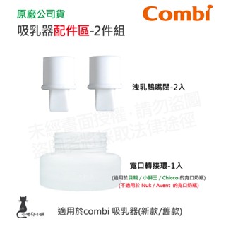 隔日到貨 Combi 吸乳器配件-2件組｜洩乳鴨嘴閥｜寬口轉接環｜吸乳器耗材｜耗材｜吸乳器配件｜原廠公司貨