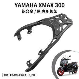 YAMAHA XMAX 300 山葉 CZD300-A 機車後架 支架 後箱架 外送架 尾架 鋁合金 黑色 平面式