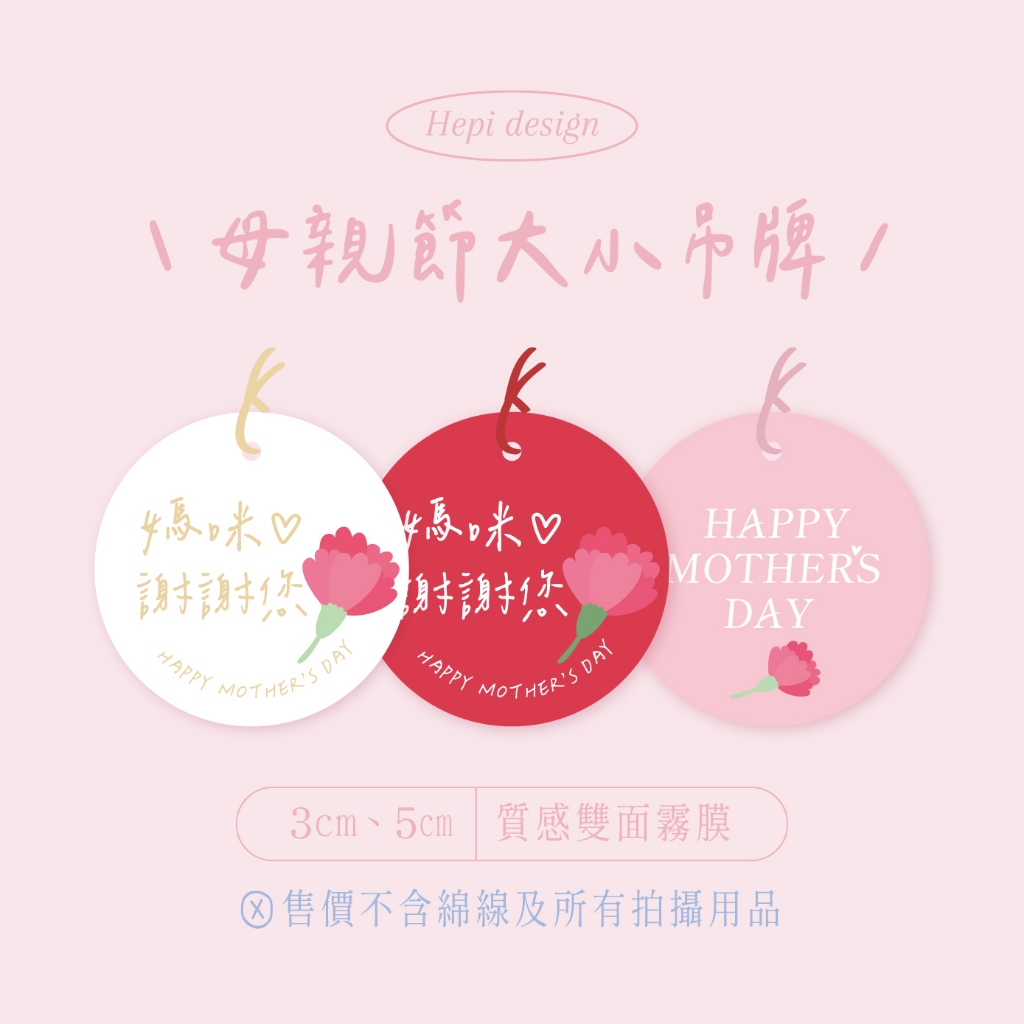 𝐻𝑒𝑝𝑖 🌹 𝑚𝑜𝑡ℎ𝑒𝑟'𝑠 𝑑𝑎𝑦 母親節 質感霧膜 吊卡 吊牌 裝飾卡 母親 感謝 花束 康乃馨 禮物 禮盒 包裝