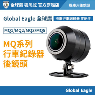 【Global Eagle 全球鷹】 MQ系列行車記錄器後鏡頭｜MQ後鏡頭｜MQ1/MQ2/MQ5｜汽車行車記錄器配件