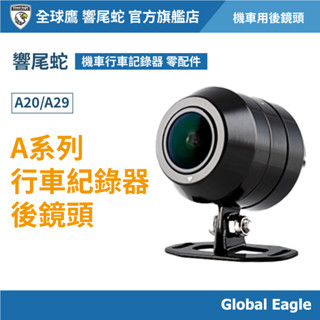 【響尾蛇】 A29/A20/A15 後鏡頭 後拉線｜倒車顯影｜汽車行車記錄器配件｜延長線｜汽車配件｜汽車鏡頭