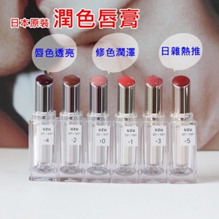 【多件優惠】日本 FLOWFUSHI UZU 唇膏 口紅 打底唇膏 護唇膏 透灰色 李子色 棕色 (3.8g) 現貨