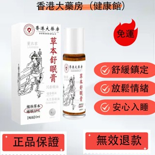 香港大藥房（健康館）草本舒眠膏官方正品陞級草本精華改善睡眠安神助眠精油外用塗抹