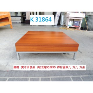 K31864 實木茶几 鄉村風茶几 方桌 沙發桌 茶几 沙發茶几 客廳茶几 客廳桌 茶几桌 方几 方形茶几 方型茶几