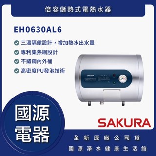 國源電器 - 私訊折最低價 櫻花 EH0630AL6 倍容儲熱式電熱水器 6加侖（27公升） 全新原廠公司貨