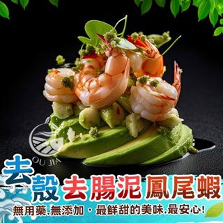 鳳尾蝦仁 去殼 去腸泥【歐嘉嚴選】約22尾/300G/盒 餐廳供應 批發 團購
