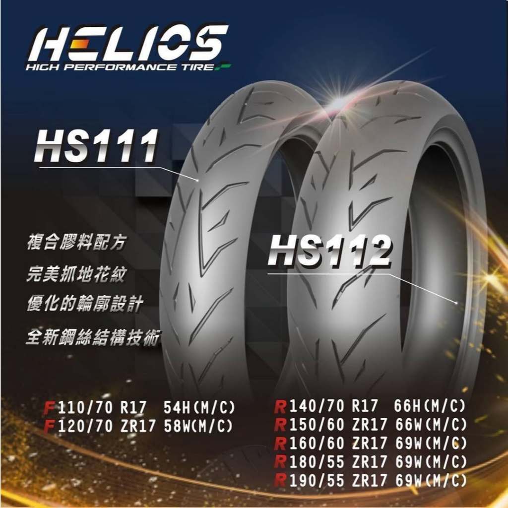 【HSL新昇輪車業】HELIOS赫璐輪胎 HS-R112 後輪 150/60ZR17 鋼絲胎 R15 R3 忍400