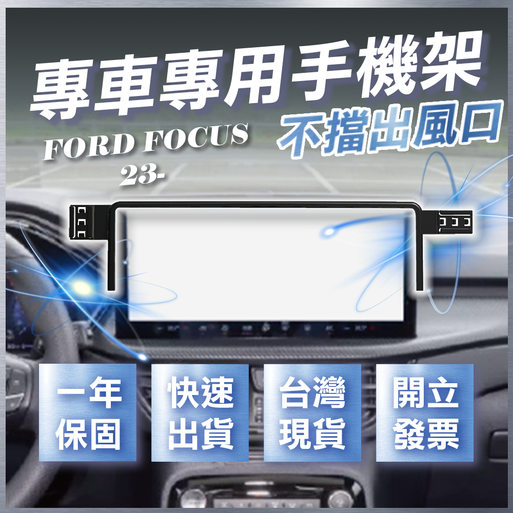 【台灣出貨開發票】FORD FOCUS MK4.5 FOCUS WAGON 手機架 FOCUS 手機支架 無線充電手機架